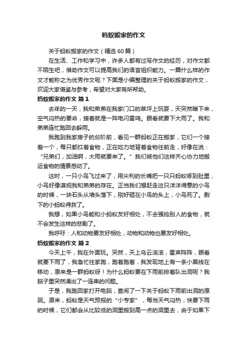 关于蚂蚁搬家的作文（精选60篇）
