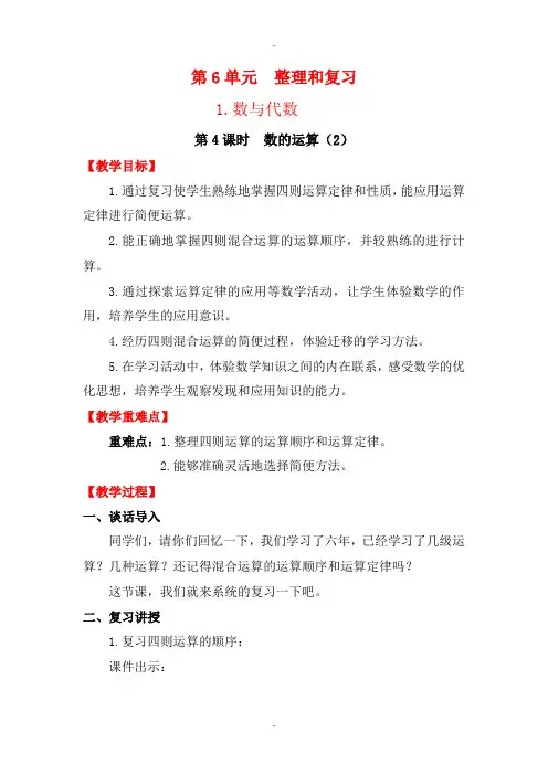 精选人教版六年级数学下册 整理和复习 1.数与代数 第4课时 数的运算(2) 教案