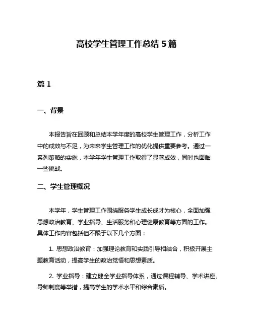高校学生管理工作总结5篇