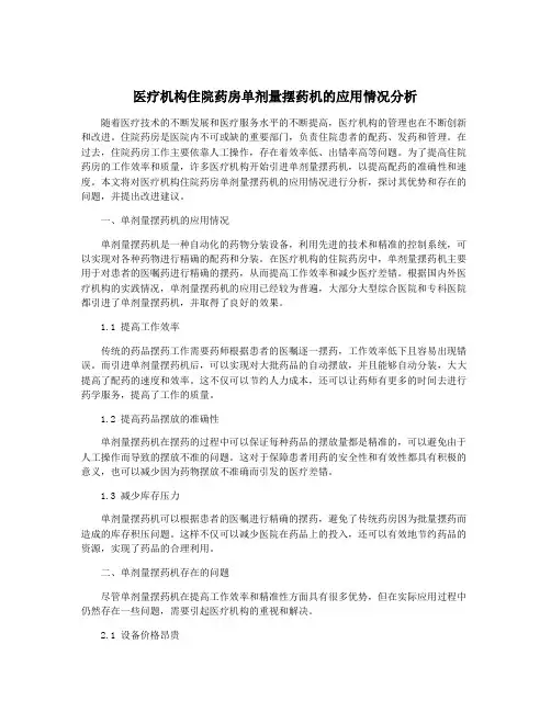 医疗机构住院药房单剂量摆药机的应用情况分析