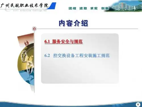 第六章 交换设备安装与服务规范