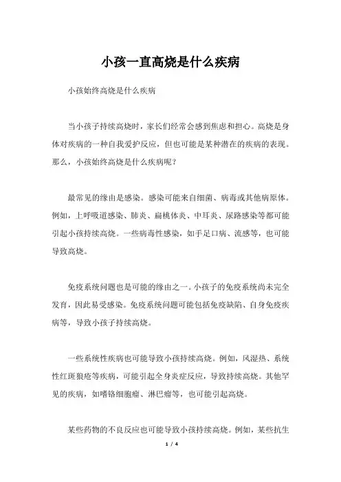 小孩一直高烧是什么疾病