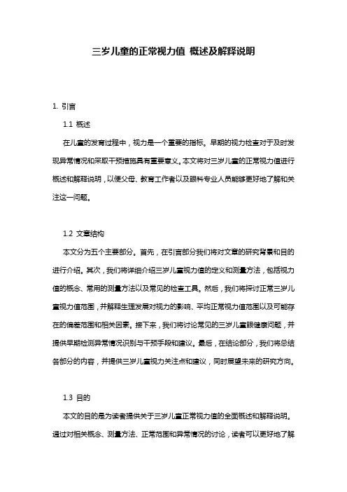 三岁儿童的正常视力值_概述及解释说明