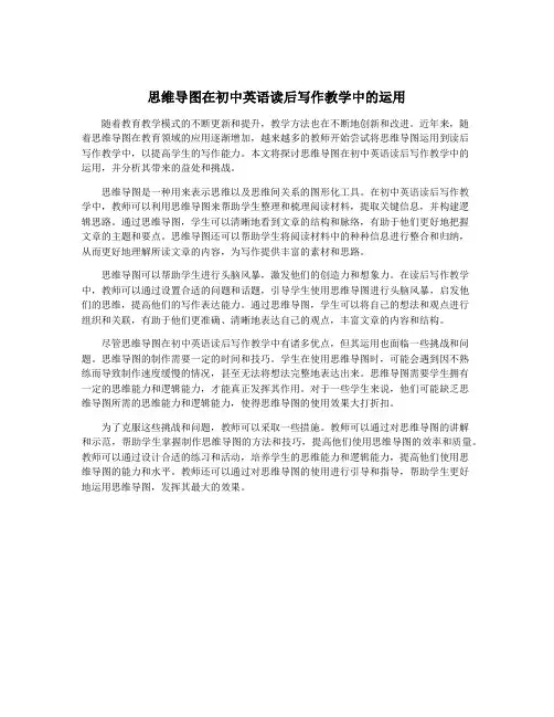 思维导图在初中英语读后写作教学中的运用