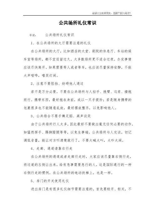 公共场所礼仪常识