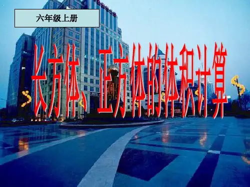 苏教版六年级数学上册《长方体和正方体的体积计算》课件.ppt