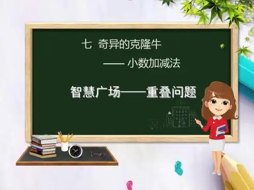 四年级数学下册第7章奇异的克隆牛_小数加减法智慧广场_重叠问题课件青岛版六三制
