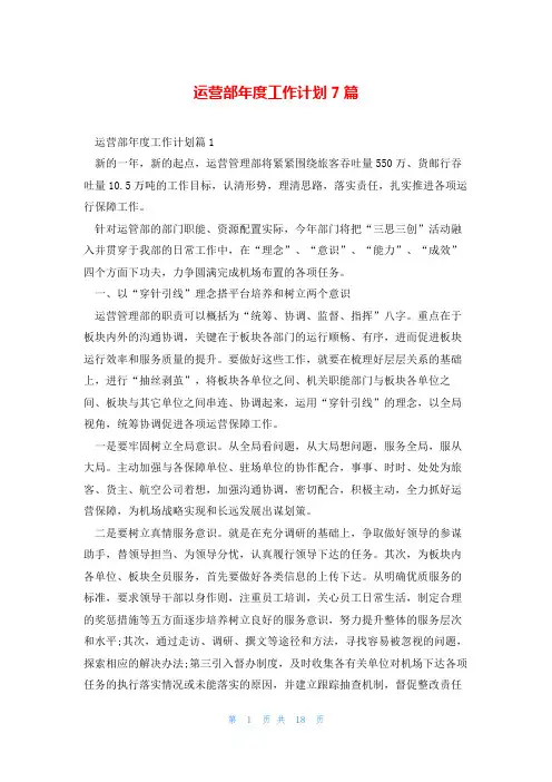 运营部年度工作计划7篇