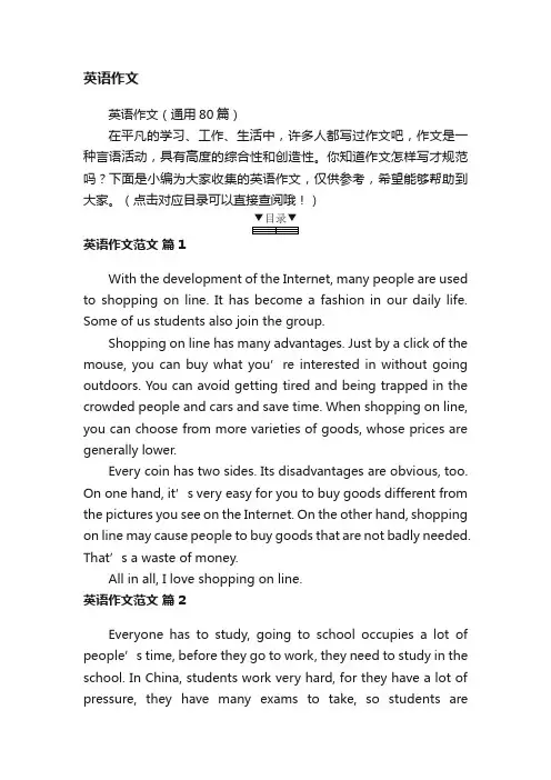 英语作文（通用80篇）