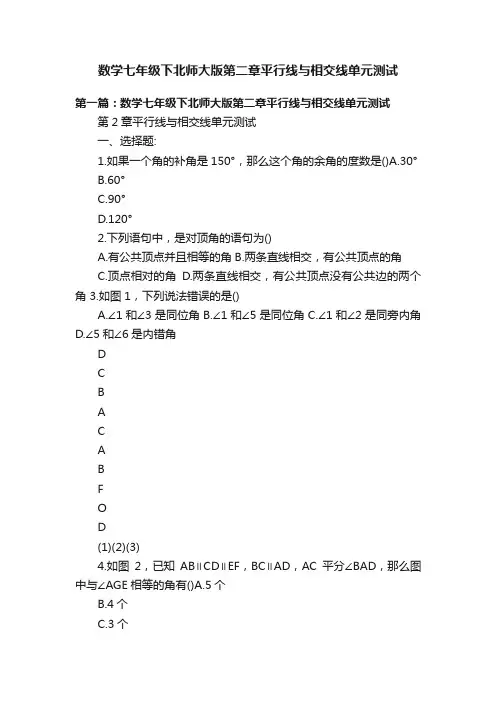 数学七年级下北师大版第二章平行线与相交线单元测试