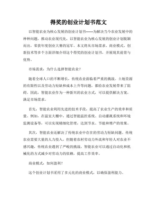 得奖的创业计划书范文