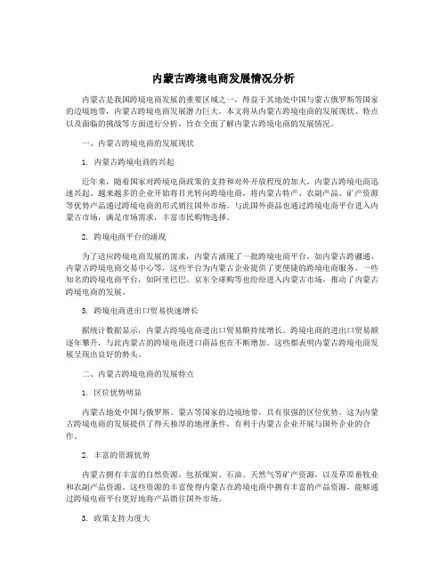 内蒙古跨境电商发展情况分析