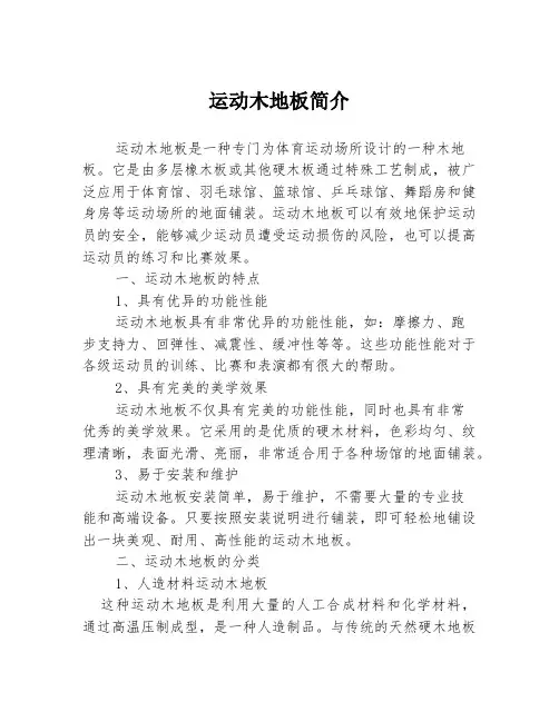 运动木地板简介