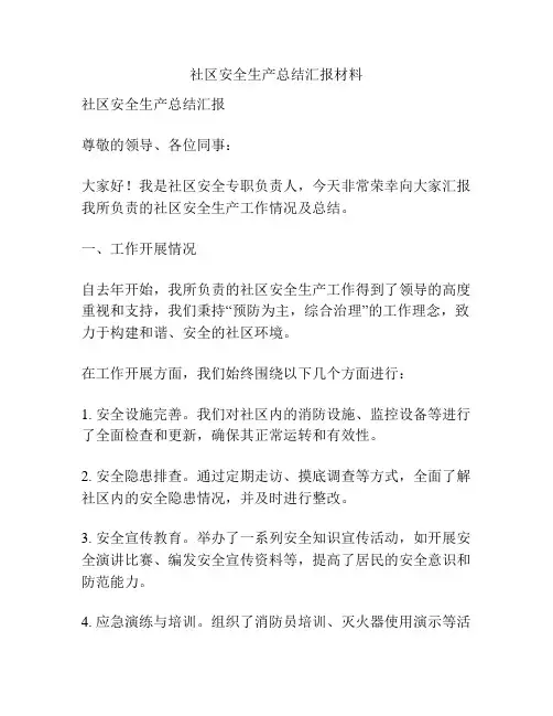 社区安全生产总结汇报材料