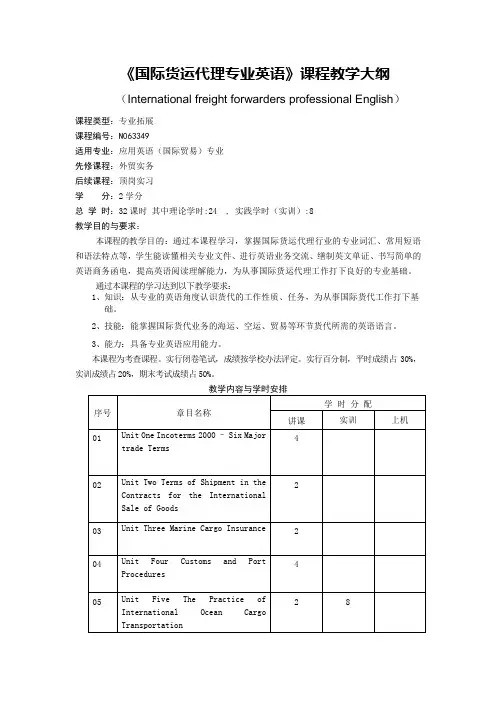 国际货运代理专业英语课程教学大纲Internationalfreight