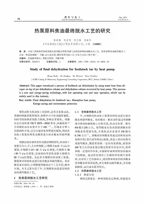 热泵原料焦油最终脱水工艺的研究
