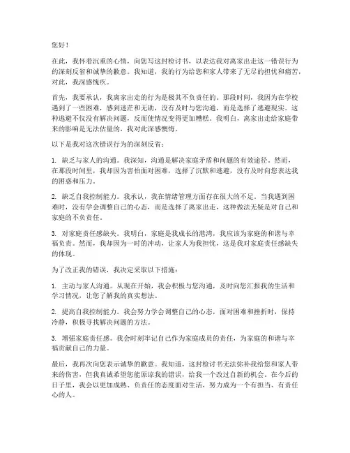 中学生离家出走检讨书