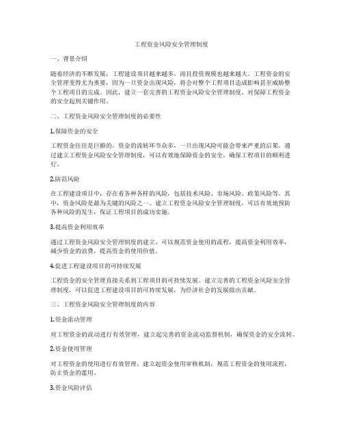 工程资金风险安全管理制度