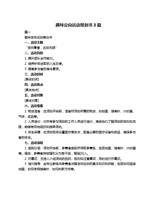 趣味定向运动策划书3篇