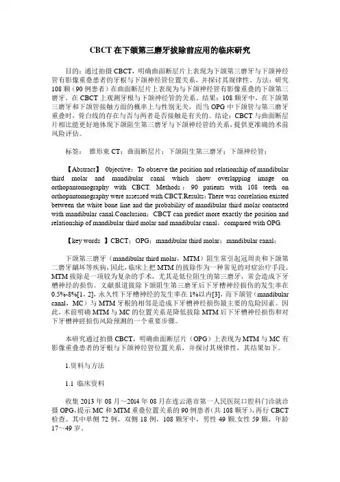 CBCT在下颌第三磨牙拔除前应用的临床研究