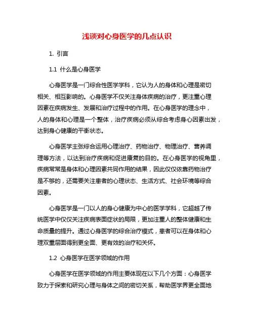 浅谈对心身医学的几点认识