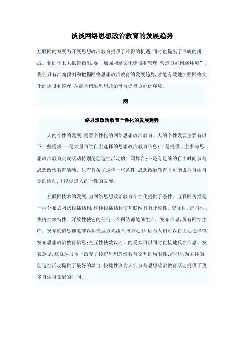 谈谈网络思想政治教育的发展趋势