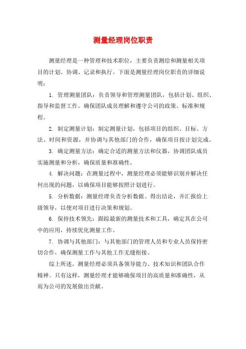测量经理岗位职责