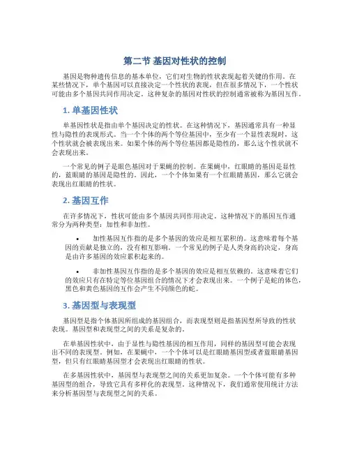 第二节基因对性状的控制