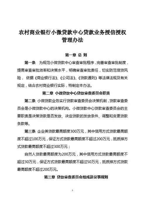 农村商业银行小微贷款中心贷款业务授信授权管理办法