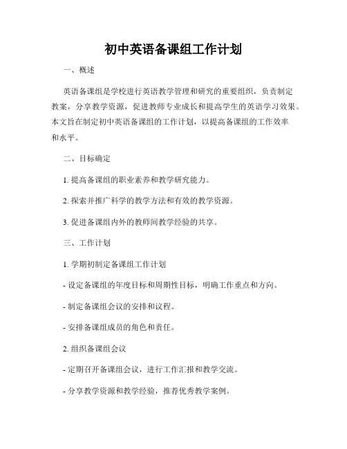 初中英语备课组工作计划
