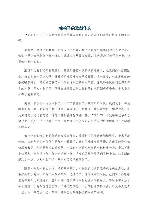 抢椅子的游戏作文