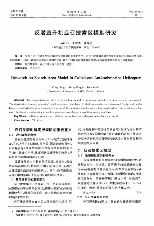 反潜直升机应召搜索区模型研究