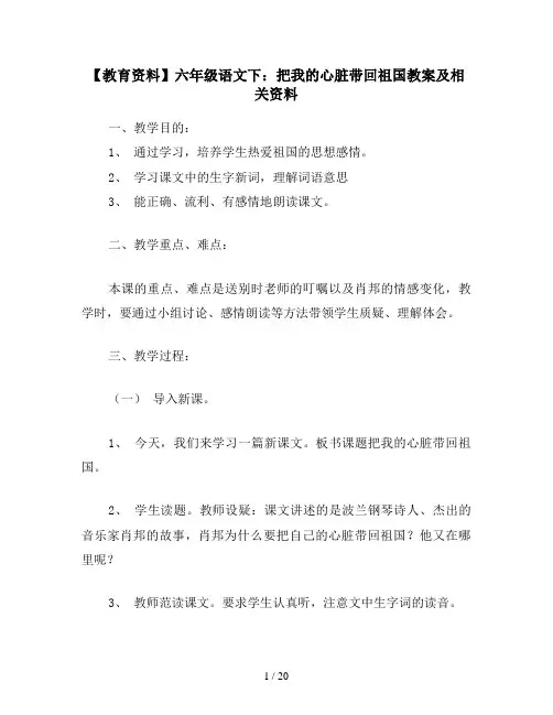【教育资料】六年级语文下：把我的心脏带回祖国教案及相关资料