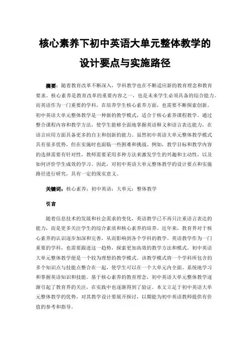 核心素养下初中英语大单元整体教学的设计要点与实施路径