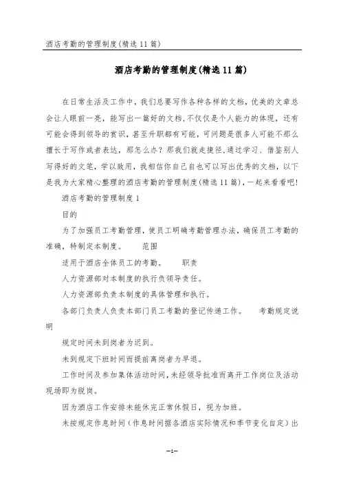 酒店考勤的管理制度(精选11篇)