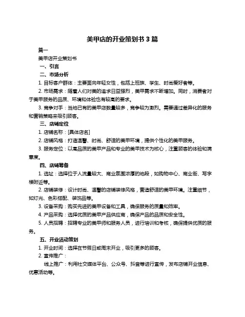 美甲店的开业策划书3篇