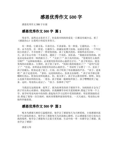 感恩优秀作文500字