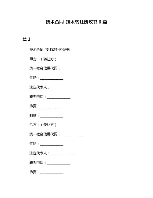 技术合同 技术转让协议书6篇