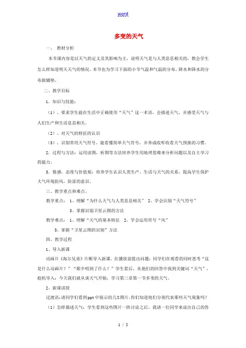 七年级地理上册 3.1 多变的天气教案 (新版)新人教版