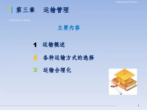 物流管理概论第三章运输管理ppt课件