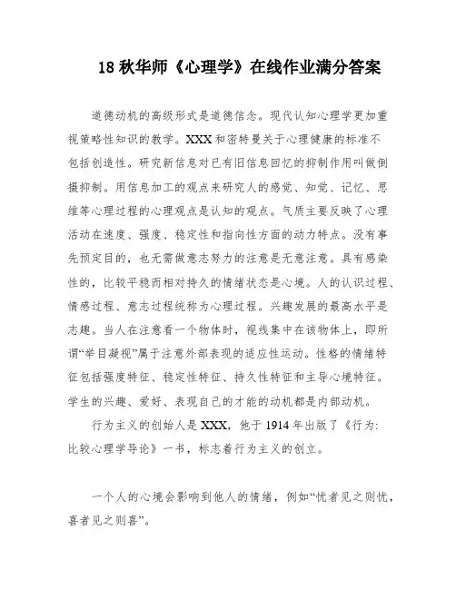 18秋华师《心理学》在线作业满分答案