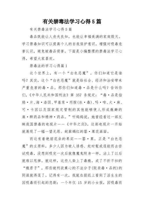 有关禁毒法学习心得5篇