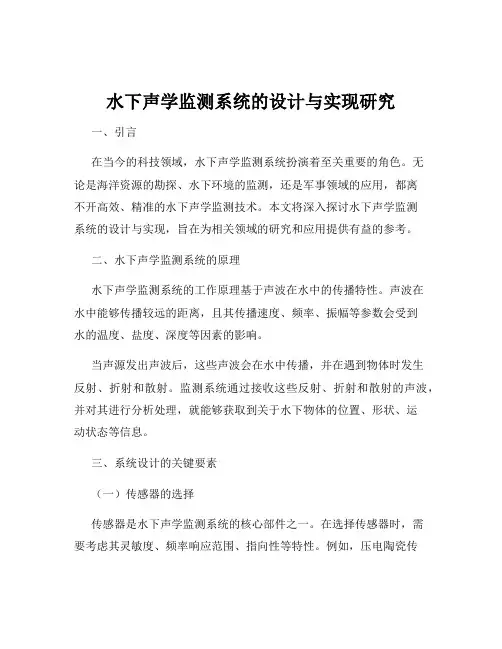 水下声学监测系统的设计与实现研究