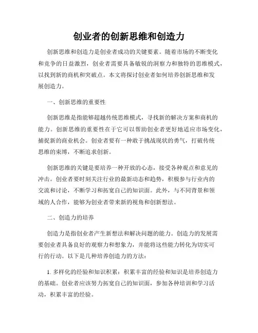 创业者的创新思维和创造力
