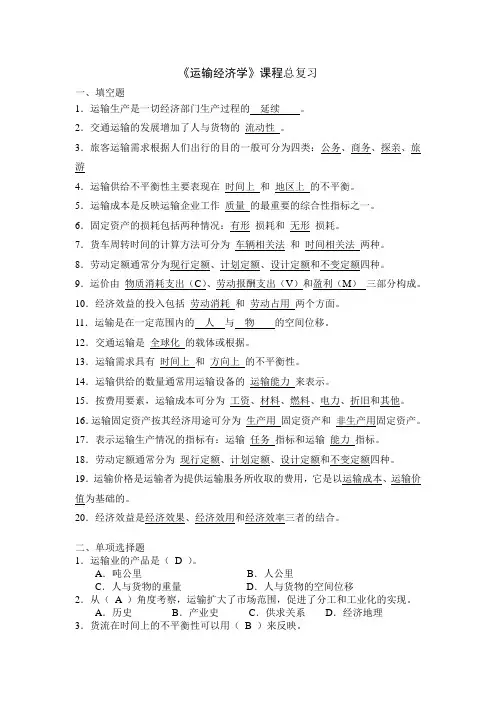 运输经济学课程总复习