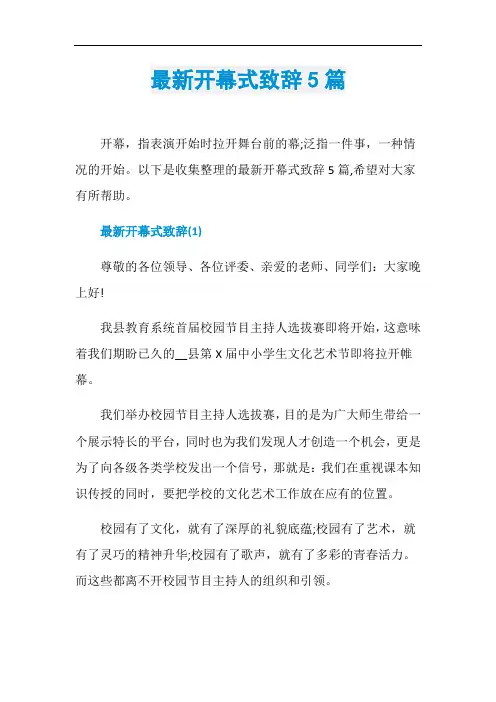 最新开幕式致辞5篇
