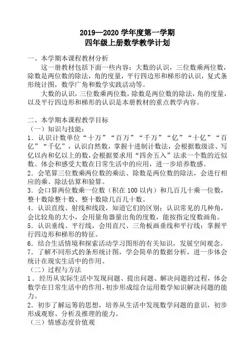 人教版四年级数学上册教学计划