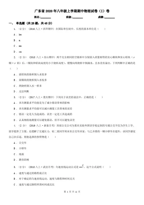 广东省2020年八年级上学期期中物理试卷(I)卷(新版)