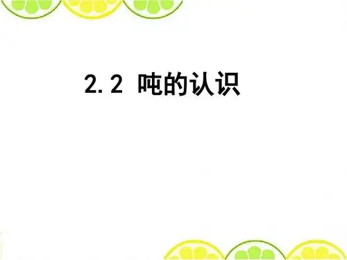 最新配套苏教版三年级数学下册《吨的认识》精品公开课课件