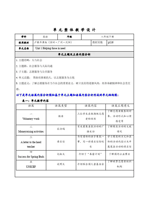 Unit1Helpingthoseinneed大单元整体教学设计牛津深圳版(广州沈阳通用)八年级英语